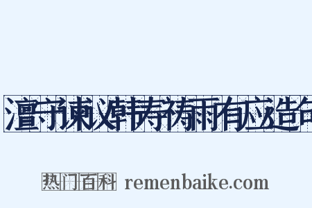 澶守谏议韩寿祷雨有应造句是什么意思的图片